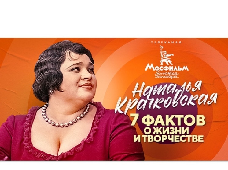7 фактов о Наталье Крачковской: телеканал «Мосфильм. Золотая коллекция» подготовил спецпроект к юбилею актрисы