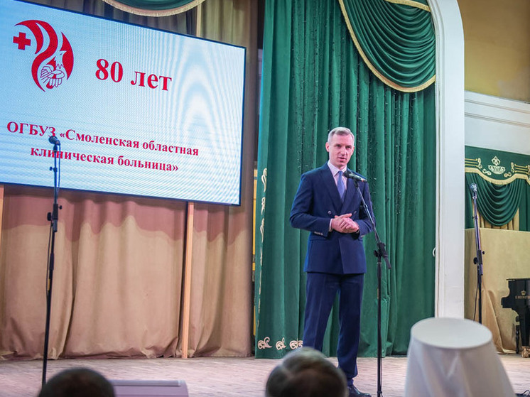 Смоленская областная клиническая больница отпраздновала своё восьмидесятилетие