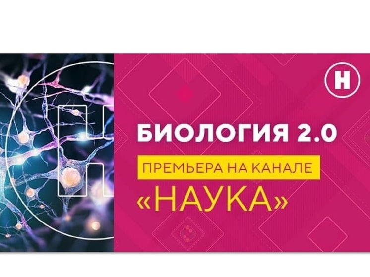 Документальный цикл «Биология 2.0» — впервые на телеканале «Наука»