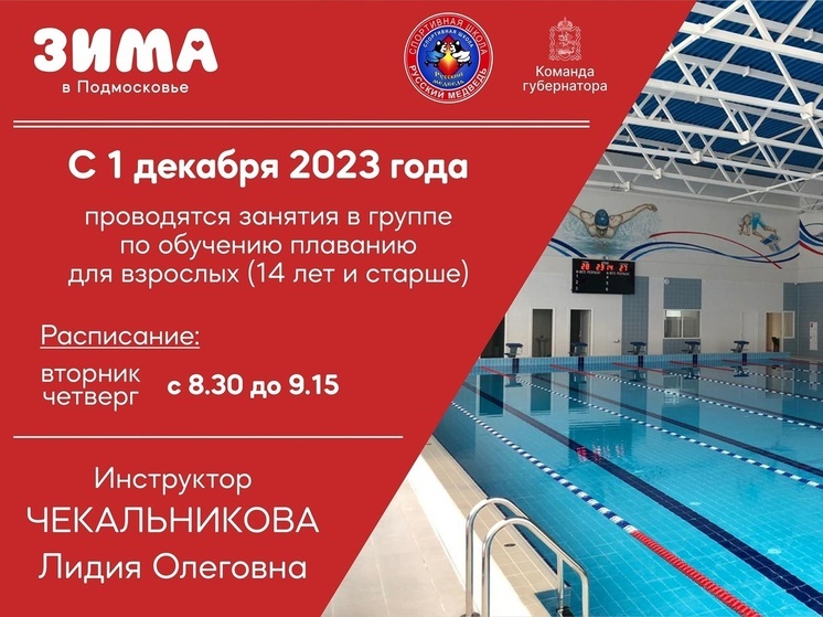 В серпуховском спортивном комплексе «Русский медведь» открываются занятия  по обучению плаванию для взрослых