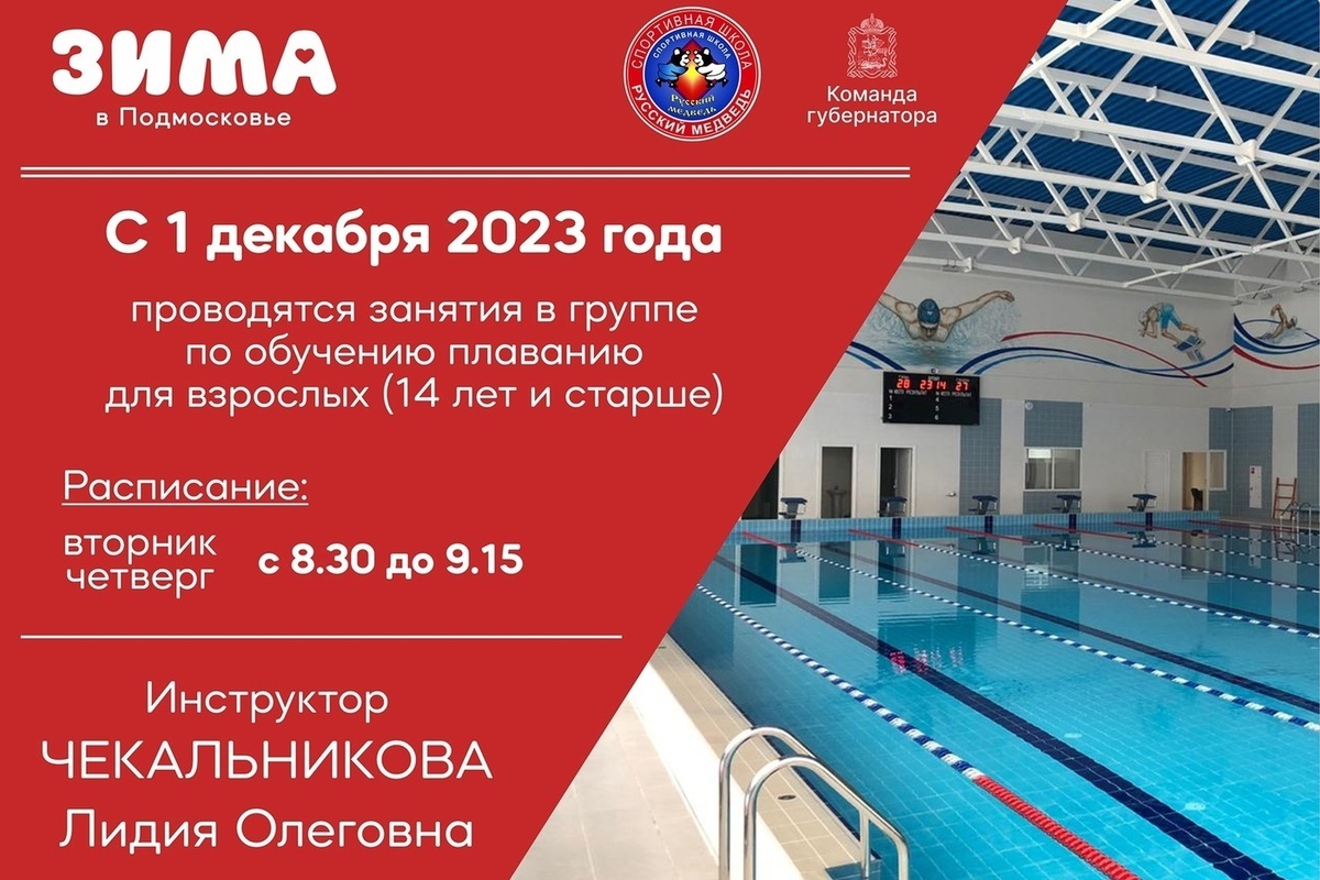 Swimming classes for adults are opening at the Serpukhov sports complex "Russian Bear"