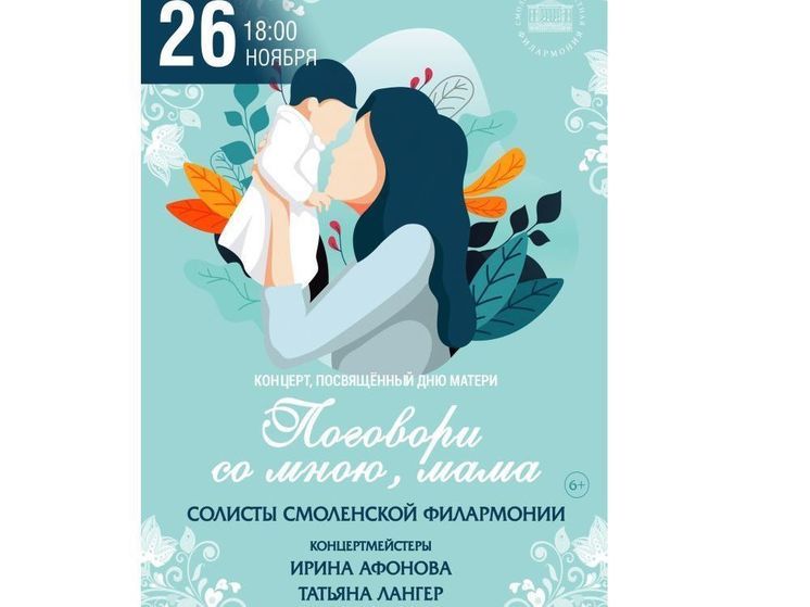 Смоленская филармония приглашает на концерт ко Дню матери