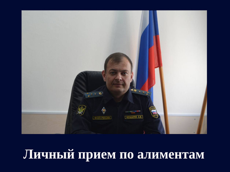 Главный судебный пристав Ивановской области проведет личный прием граждан по алиментам