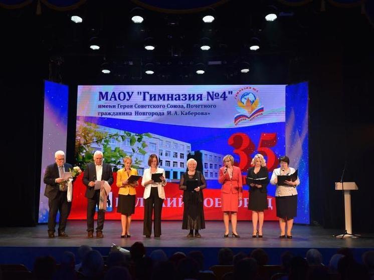 Новгородская гимназия № 4 отметила 35-летний юбилей
