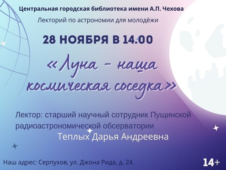 Жителям Серпухова расскажут о ближайшем соседе из космоса