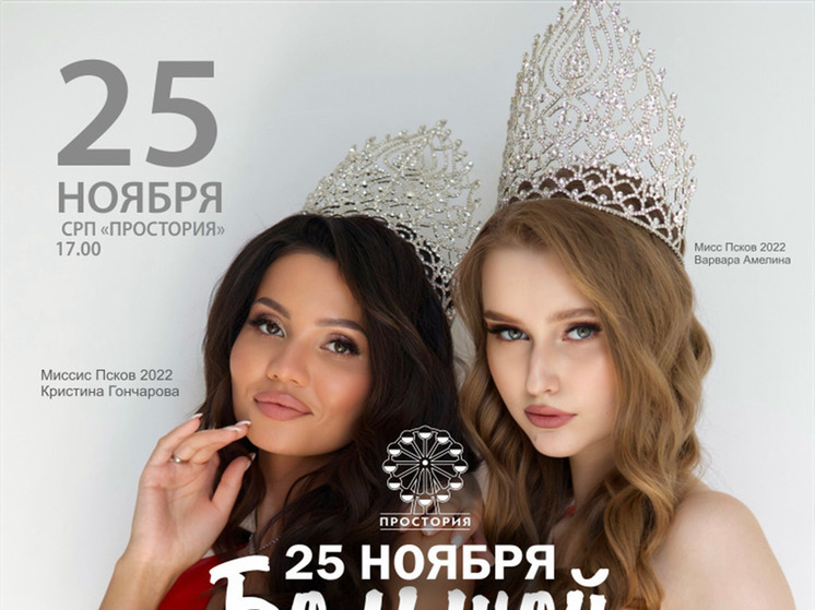 Псковичи смогут увидеть прямую трансляцию конкурса красоты «Мисс/Миссис Псков»