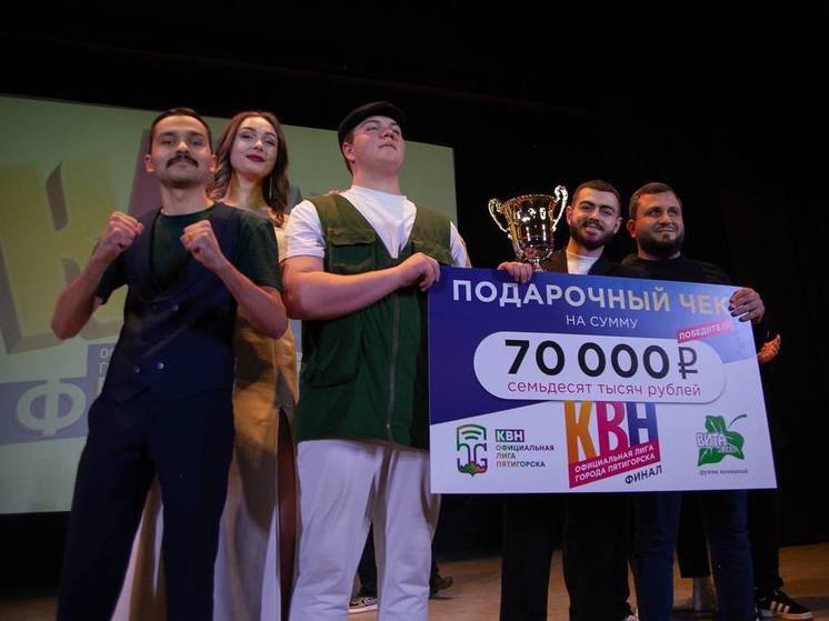 В Пятигорске завершился третий сезон Открытой лиги КВН