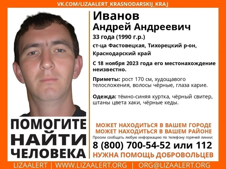 В Краснодарском крае с 18 ноября ищут 33-летнего мужчину