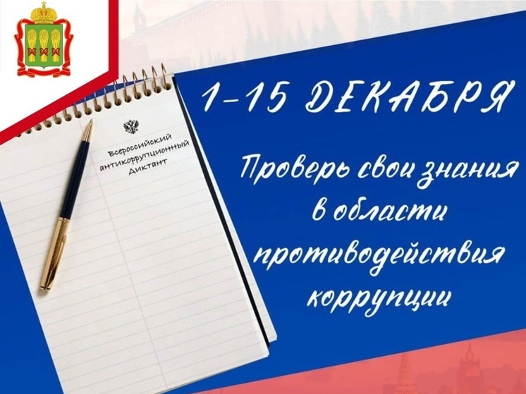 Пензенцев приглашают написать антикоррупционный диктант