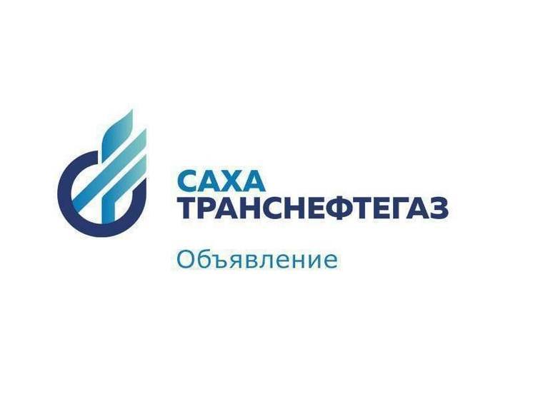 «Сахатранснефтегаз»: Вниманию жителей Старого Покровского тракта!
