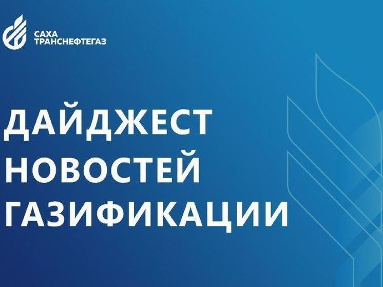 Еженедельный дайджест новостей газификации