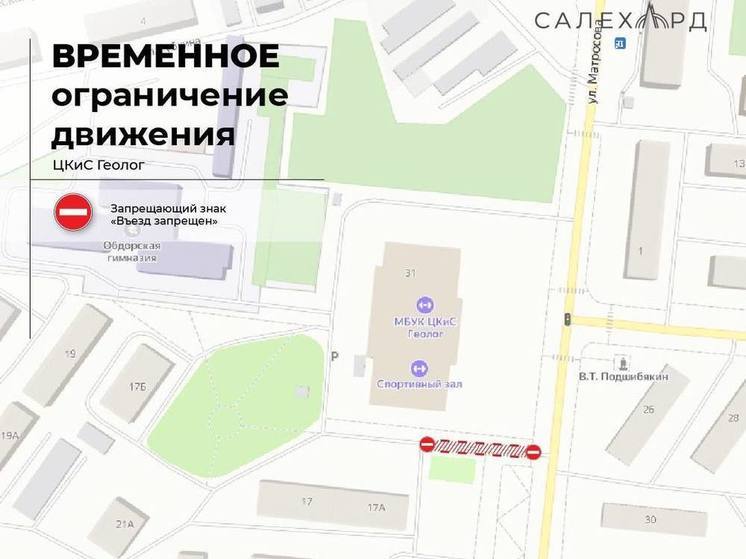 В Салехарде закрыли проезд у «Геолога» ради строительства ледового городка