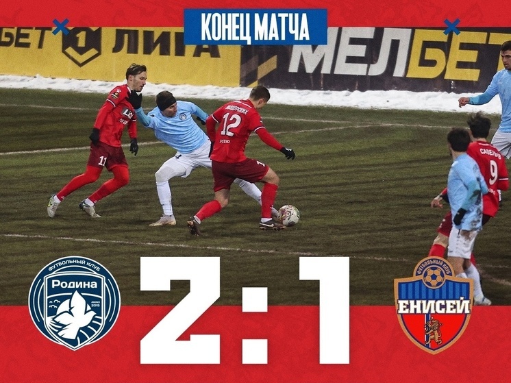 Красноярский футбольный «Енисей» проиграл «Родине» в Москве