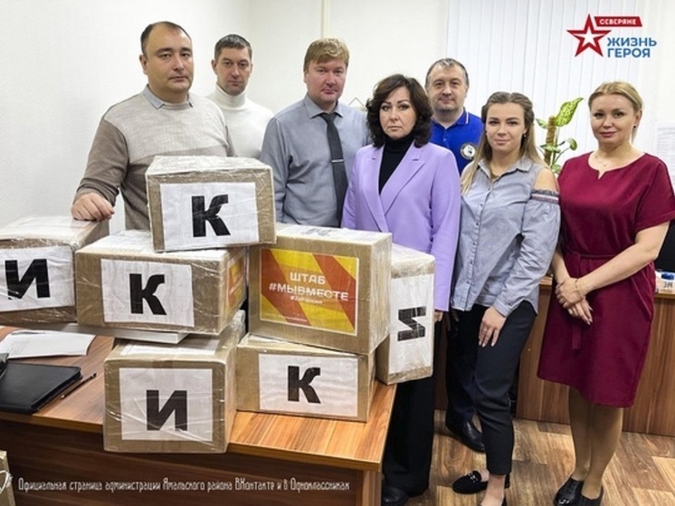 Из Ямальского района бойцам СВО отправили продукты и открытки