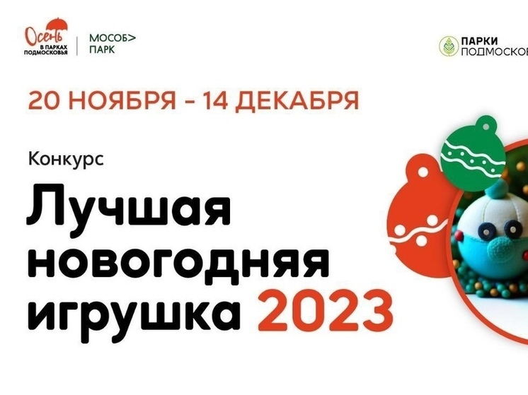 В Серпухове выберут лучшую новогоднюю игрушку