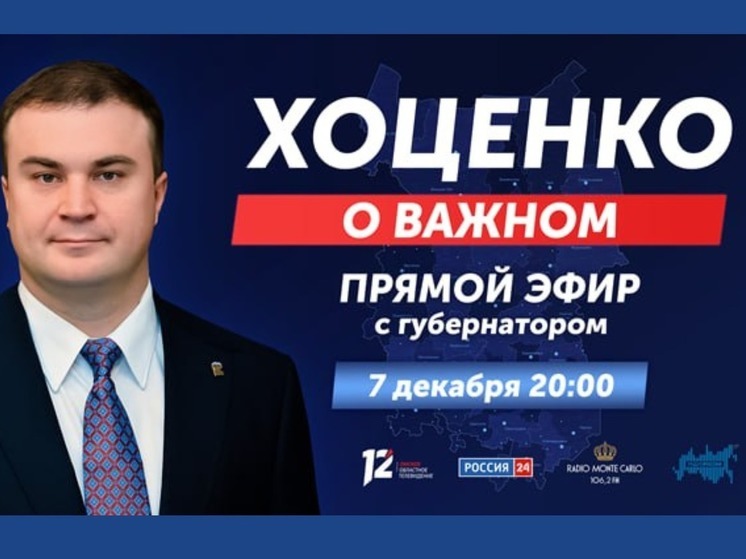 Губернатор Хоценко ответит на вопросы омичей в прямом эфире на ГТРК