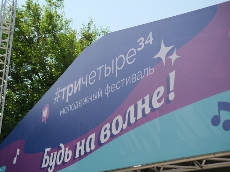 Волгоградский фестиваль #ТриЧетыре признали лучшим молодежным событием