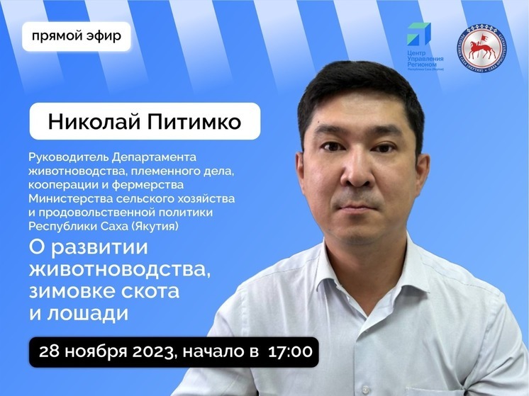 Руководитель Департамента животноводства Якутии выступит в прямом эфире