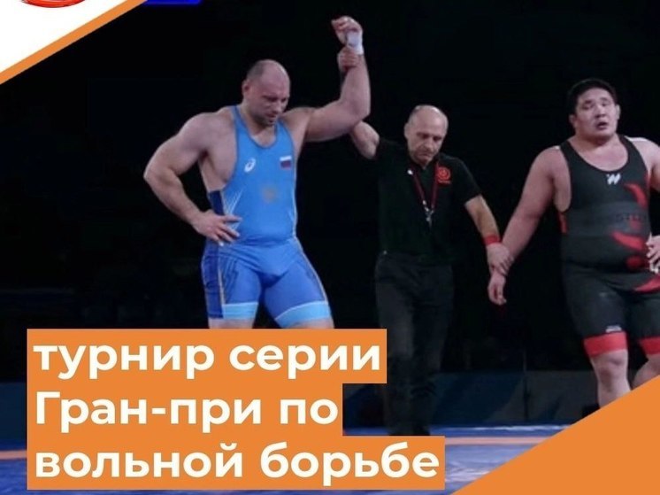 Борцы из Кузбасса завоевали золото и серебро на международном турнире