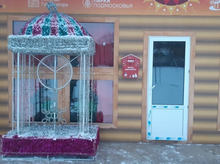 Филиал почты Деда Мороза открылся на озере в Солнечногорске