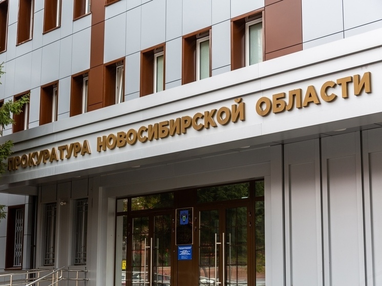 В Новосибирске возбуждено уголовное дело о невыплате зарплаты в ООО «МобСтрой СБ»