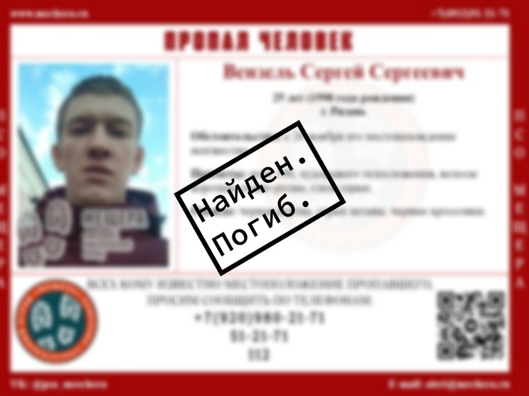 Пропавший  Рязани 25-летний молодой человек найден мёртвым