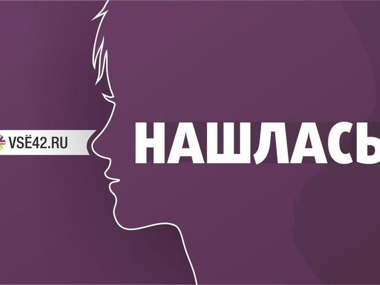 Пропавшая 10-летняя девочка в Новокузнецке нашлась живой