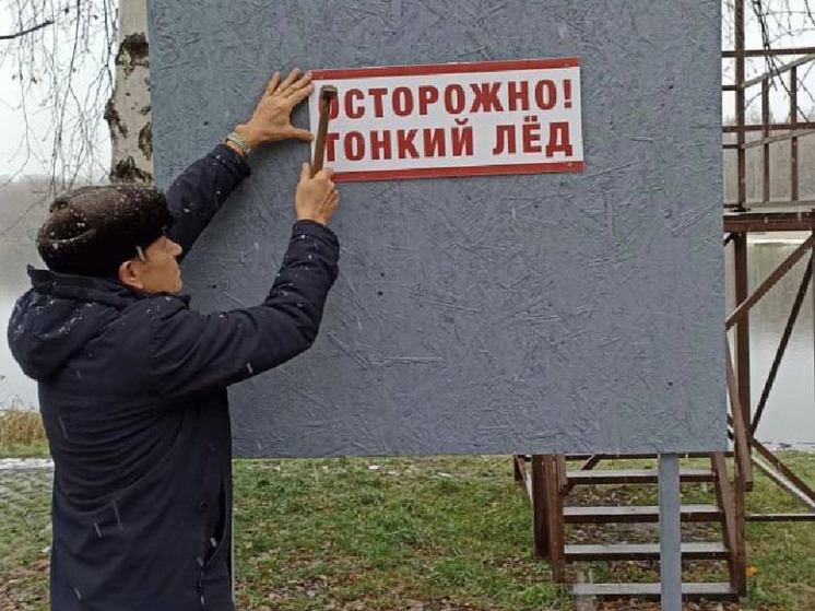 В Курске началась установка предупреждающих об опасности выхода на лед знаков