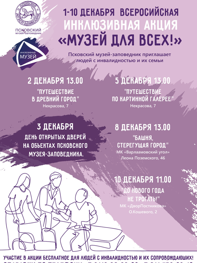 Акцию ко Дню инвалида проведут в Псковском музее-заповеднике