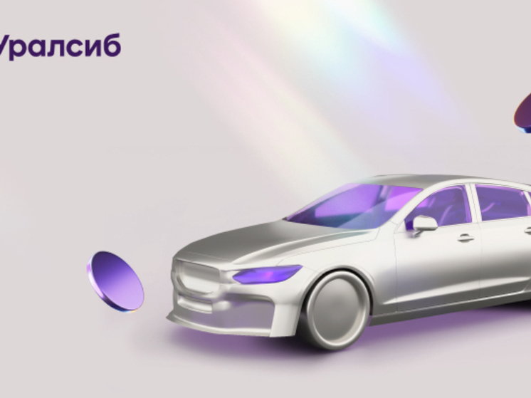 Банк Уралсиб вошел в программу автокредитования сертифицированных автомобилей с пробегом Pango Finance