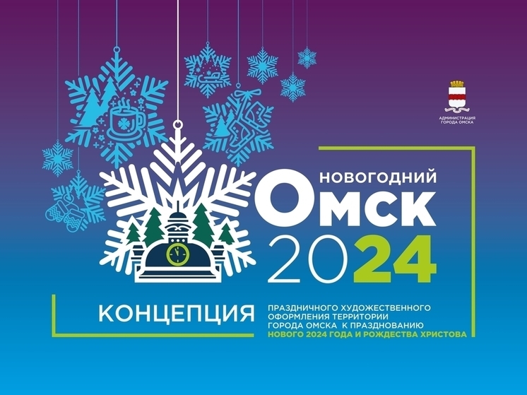 Стало известно, как украсят Омск к Новому году