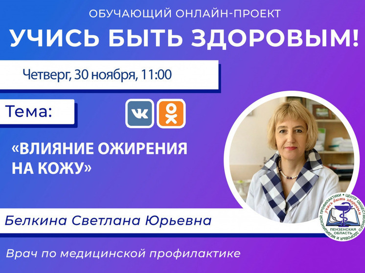 Пензенский врач расскажет о влиянии ожирения на кожу