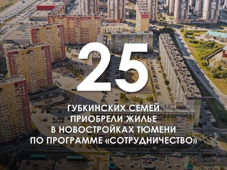 За год по «Сотрудничеству» 25 семей переехали из Губкинского в Тюмень