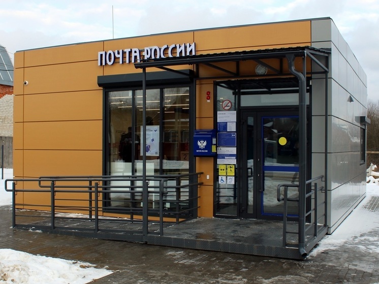 Во Владимирской области продолжается модернизация почтовых отделений