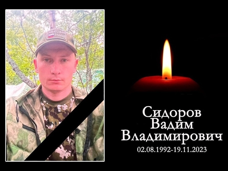 Автомеханик Вадим Сидоров из Новосибирской области погиб в ходе СВО