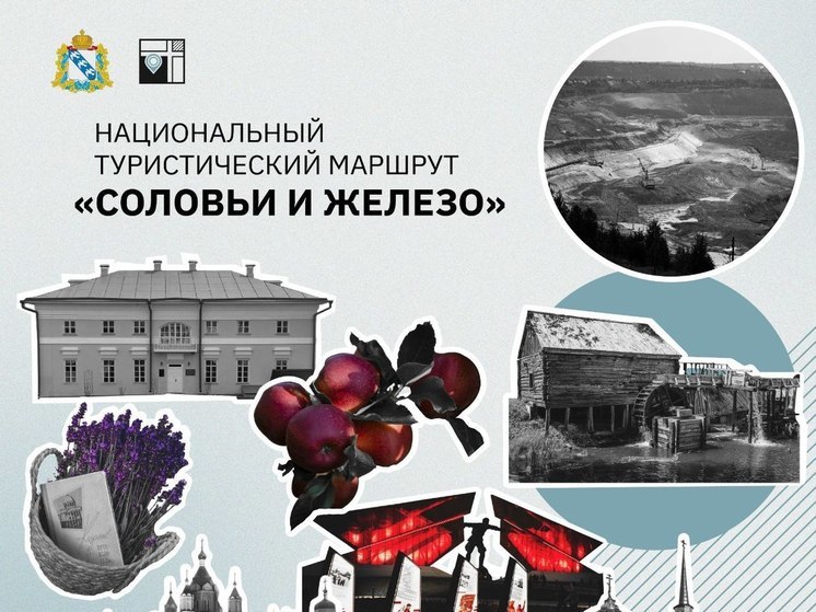 Новый туристический маршрут в Курской области получил статус национального