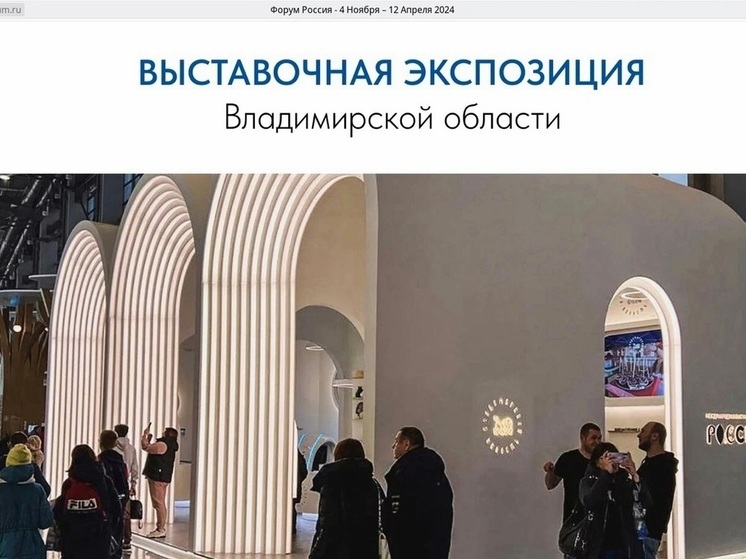 На выставке «Россия» о Владимирщине рассказывает сайт-путеводитель