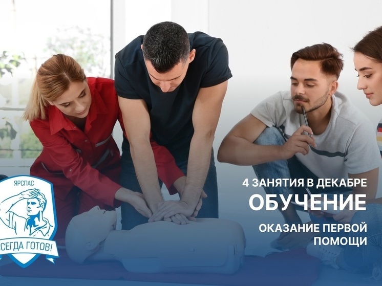 Ярославские волонтеры расскажут, как спасать человека