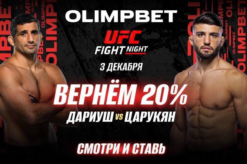 Olimpbet вернет 20% от ставки на победу Царукяна в бою с Дариушем