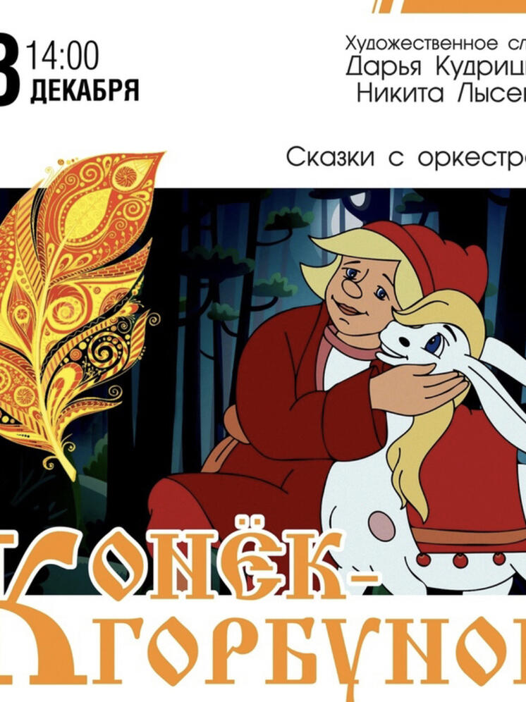 3 декабря в смоленской областной филармонии состоится концерт «Сказки с оркестром»