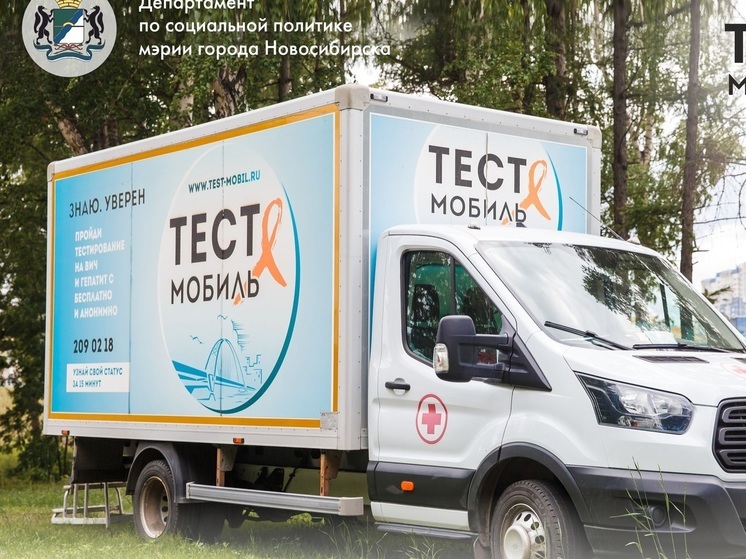 По Новосибирску в декабре будет курсировать ВИЧ-мобиль