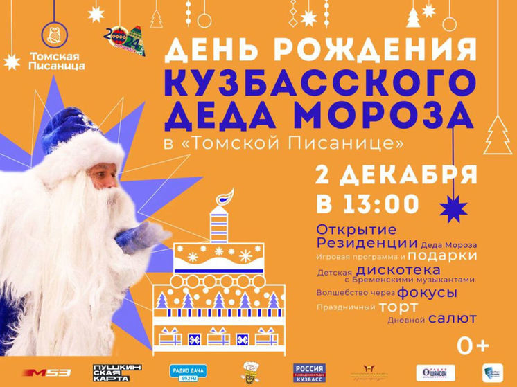 В «Томской Писанице» отметят День рождения Кузбасского Деда Мороза