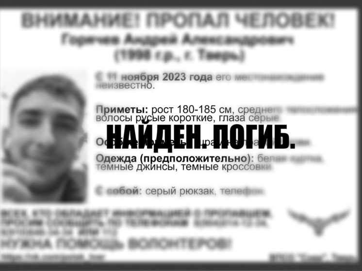 Найден мертвым пропавший в Твери молодой мужчина