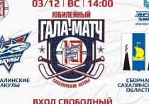 В ледовом комплексе «Арена Сити» 3 декабря состоится гала-матч между «Сахалинскими Акулами» и областной сборной
