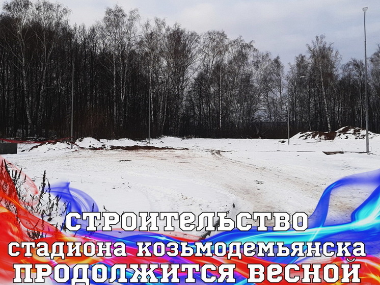 В Козьмодемьянске на зиму остановлено строительство стадиона