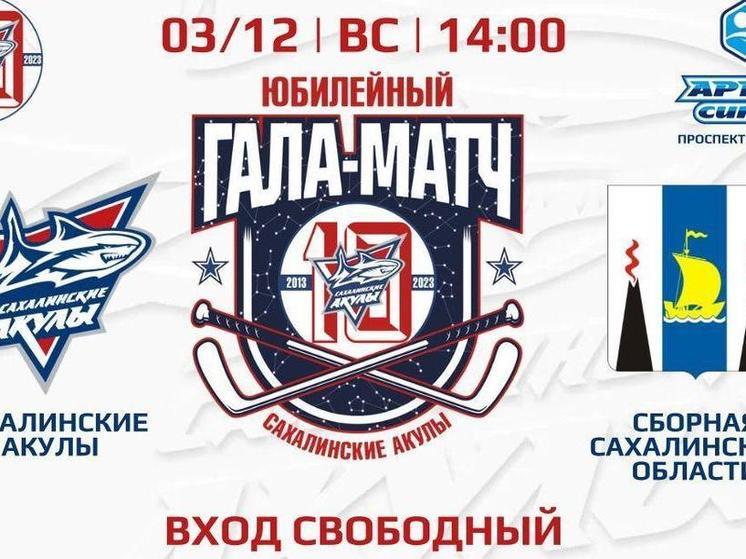 «Сахалинские Акулы» отпразднуют свое десятилетие гала-матчем со сборной региона
