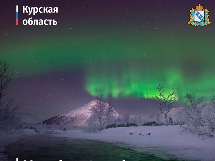 1 декабря Курскую область накроет мощная магнитная буря
