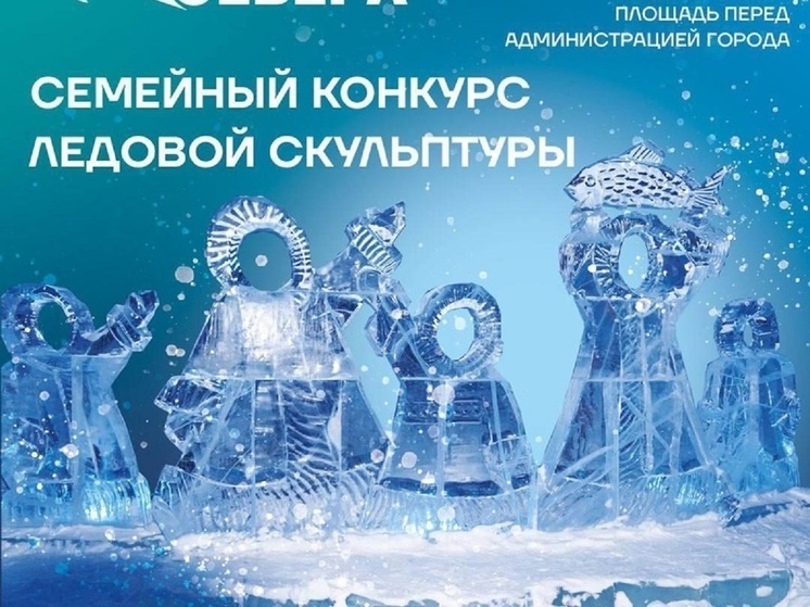 В Новом Уренгое на конкурсе «Хрустальные сны Севера» семьи смастерят ледяные скульптуры