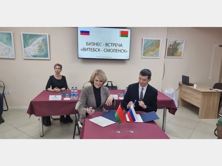В Витебске прошла бизнес-встреча Смоленских и Белорусских предпринимателей