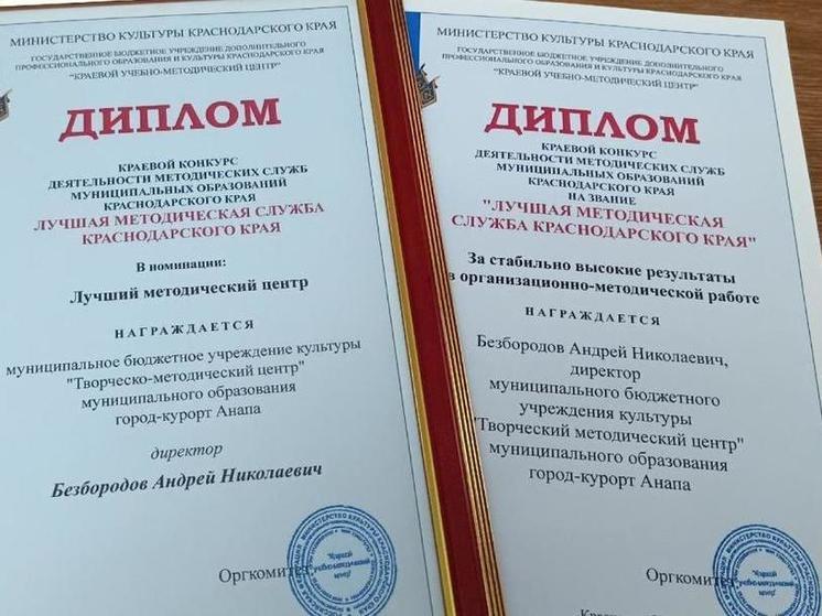 Анапское учреждение признали «Лучшим методическим центром Краснодарского края»